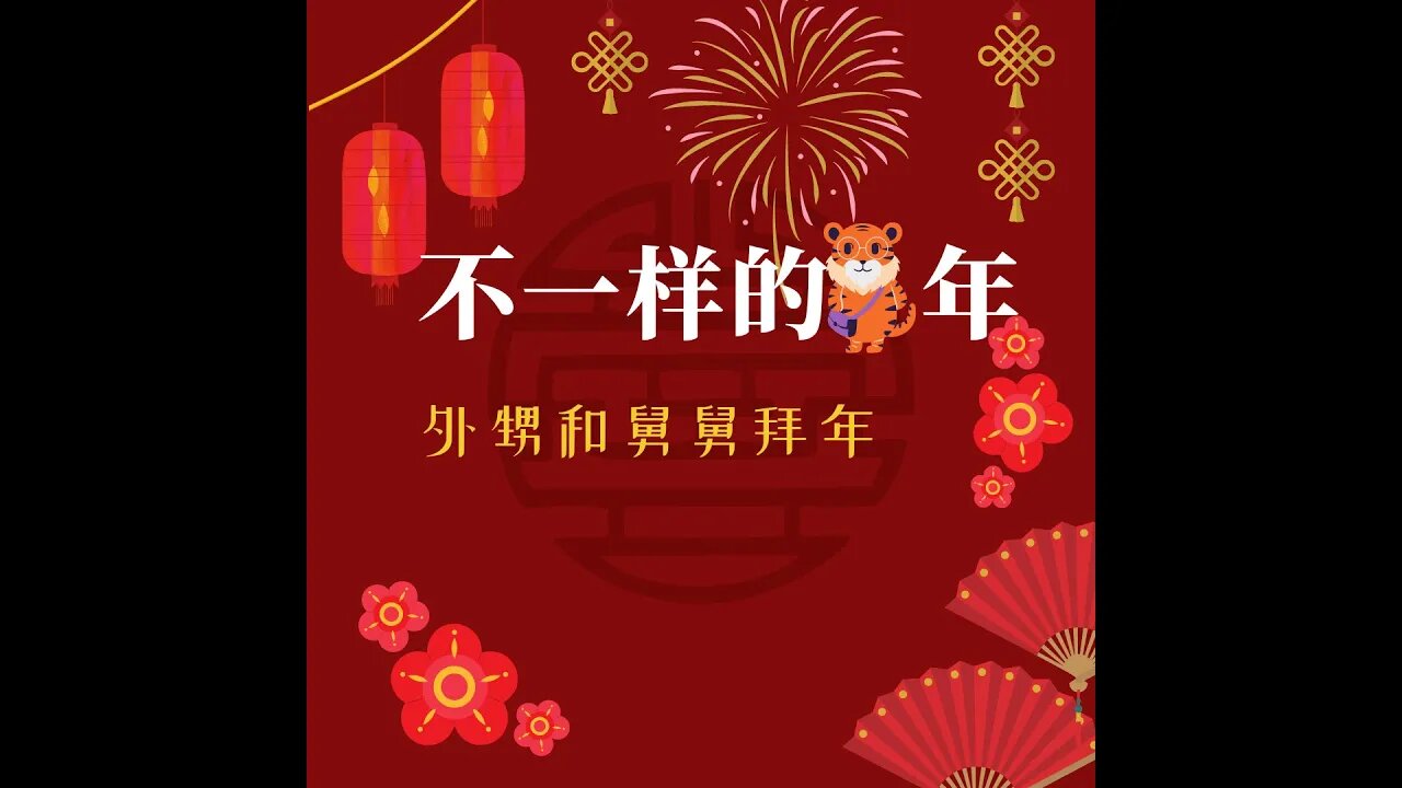 不一样的虎年【外甥和舅舅拜年】