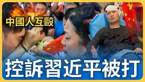 中國人互毆 上演全武行！大陸女子喊冤被五星紅旗圍毆！聲淚控訴習近平！飯店樓頂習主席尷尬當聽不見⋯⋯