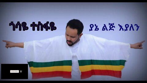 Gossaye Tessfaye yane lij eyalen lyrics ጎሳዬ ተስፋዬ፣ ያኔ ልጅ እያለን ላይሪክስ