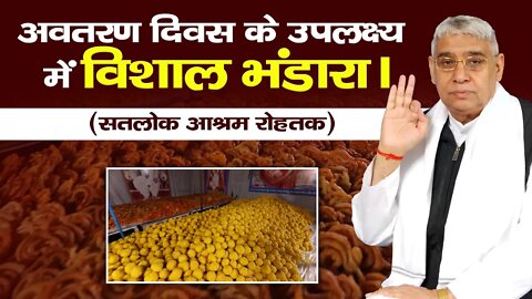 अवतरण दिवस के उपलक्ष्य में आयोजित हुवा विशाल भंडारा। Satlok Ashram Rohtak | Sant Rampal Ji Maharaj