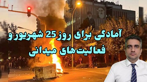 آمادگی برای روز 25 شهریور و فعالیت‌های میدانی