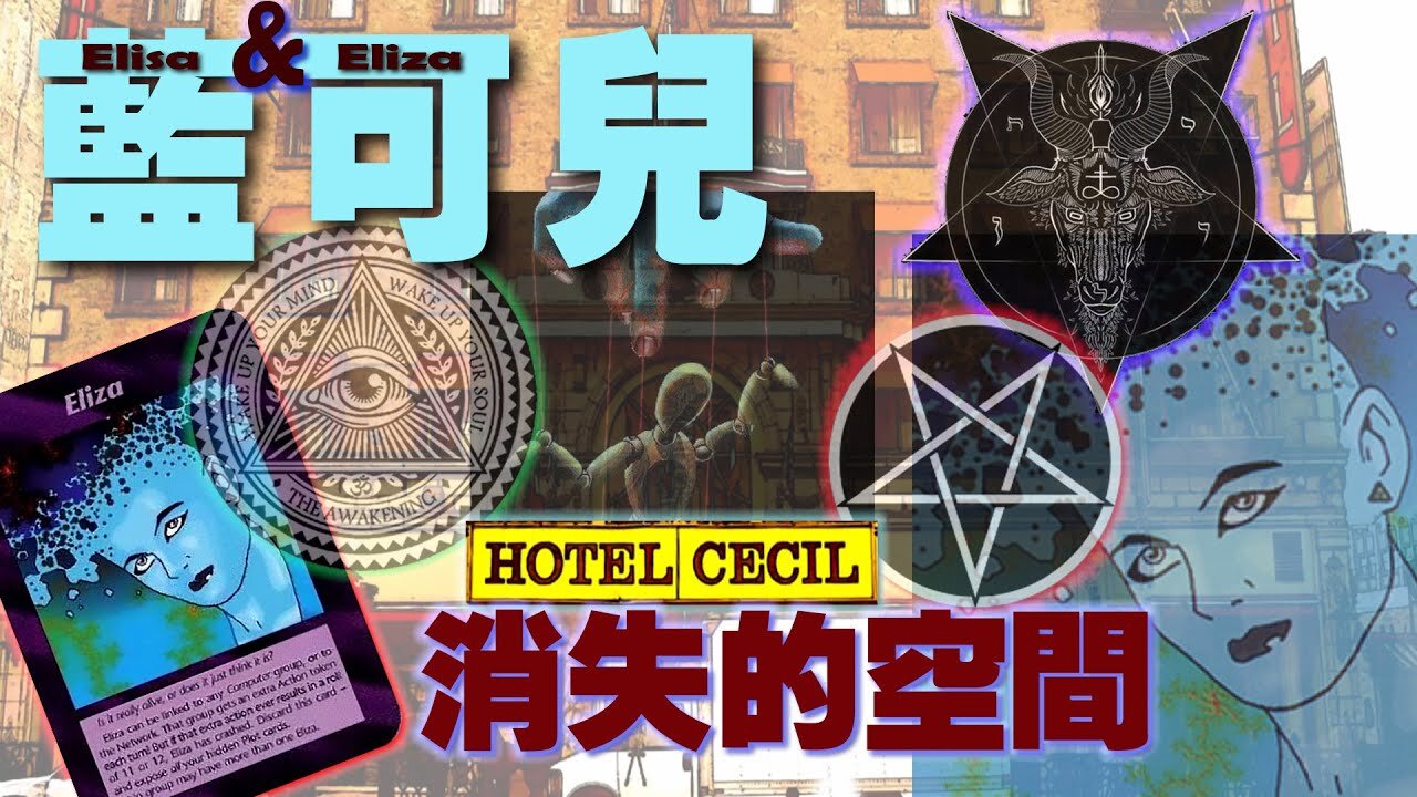 藍可兒事件的幾個疑團：1. 軍方使用酒店地址測試隱形攻擊系統、2. 活人祭祀和光明卡隱藏的訊息、3. 街區同時期肺癆疫情的爆發