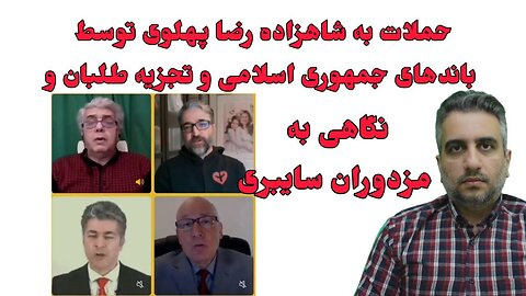 حملات به شاهزاده رضا پهلوی توسط باندهای جمهوری اسلامی و تجزیه طلبان و نگاهی به مزدوران سایبری (5خ…