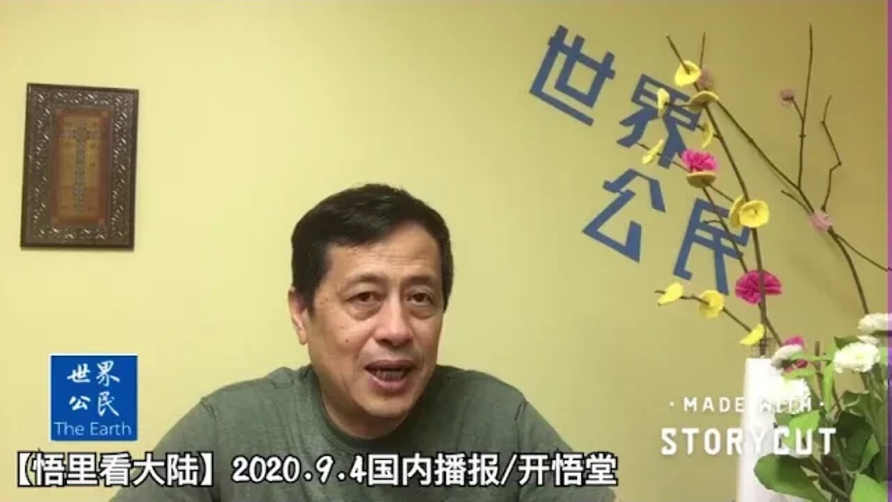 【悟里看大陆】寡头与曙光2020 9 4国内播报/开悟堂