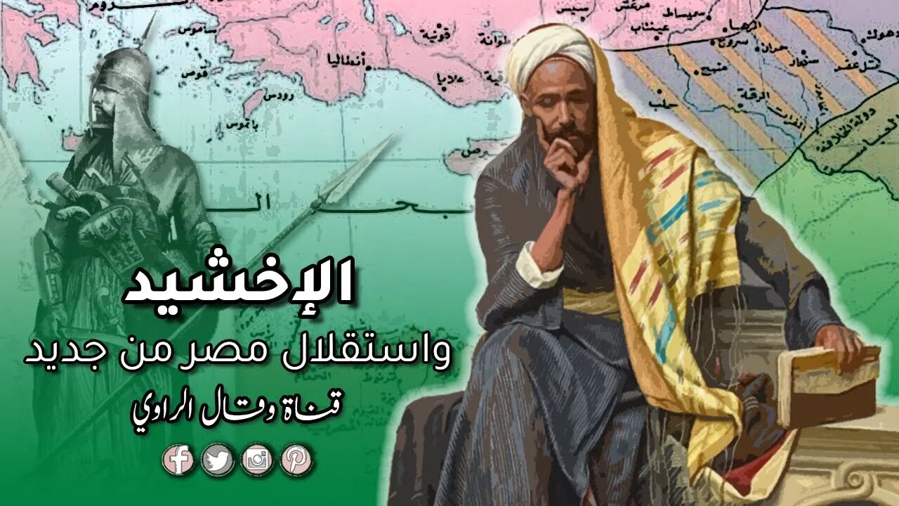 مُحَمَّد بن طُغج الإخشيد واستقلال مصر من جديد