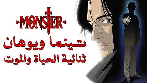 تينما ويوهان: ثنائية الحياة والموت