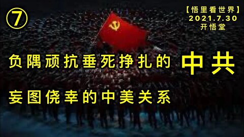 KWT2171(7)妄图侥幸的中美关系-负隅顽抗垂死挣扎的中共20210730-5【悟里看世界】