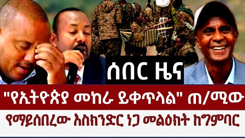 Ethiopia: ሰበር ዜና፦ "የኢትዮጵያ መከራ ይጥላል" ጠ/ሚው! የማይሰበረው እስክንድር ነጋ መልዕክት ከግምባር?