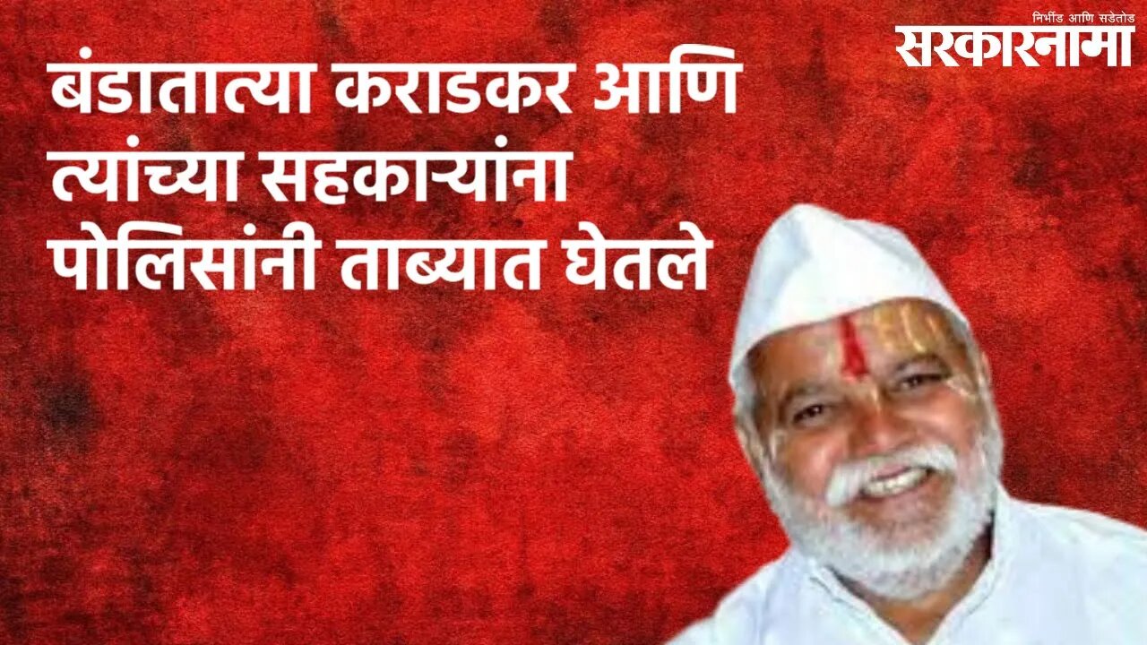 बंडातात्या कराडकर आणि त्यांच्या सहकाऱ्यांना पोलिसांनी ताब्यात घेतले | Maharashtra | Sarakarnama