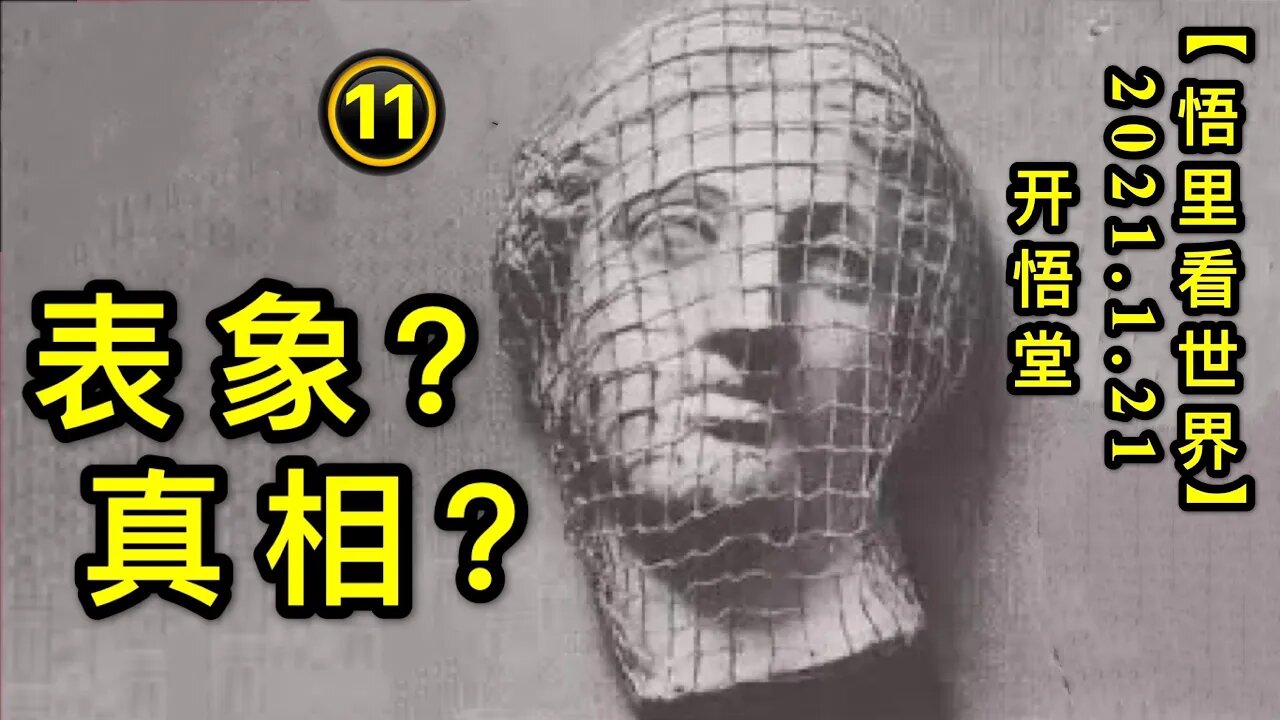 KWT907(11)表象？真相？(11)20210121-14【悟里看世界】