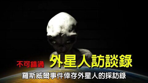 《外星人訪談錄》6小時完整版|羅斯威爾事件倖存外星人的採訪錄|美軍女護士細心呵護|雙腿無法支撐大腦的小灰人|異常接受來自外星人的思想