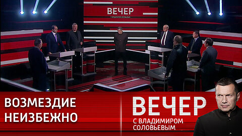 Вечер с Владимиром Соловьевым. Пиаровская игра, которую надо заканчивать.