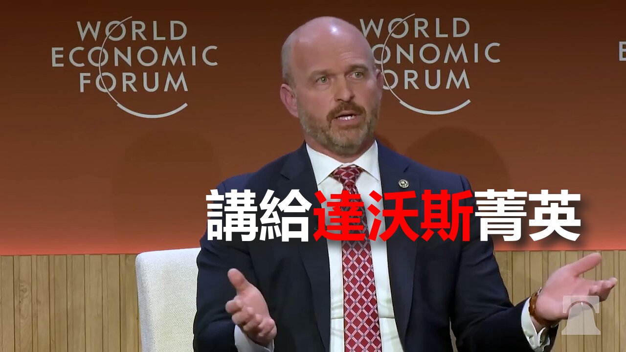 Heritage Foundation Dr. Kevin Roberts 去達沃斯向全球主義精英放話：美國人不容剝奪自治和自由