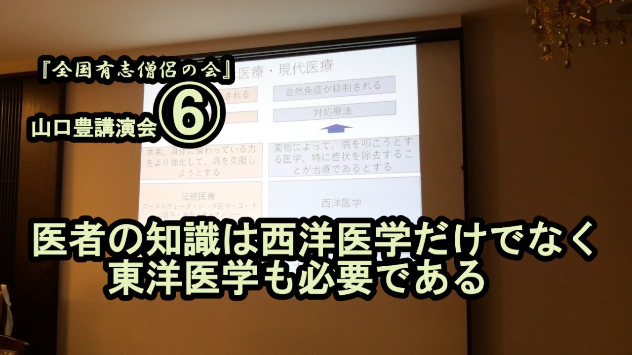 医者の知識は西洋医学だけじゃなく東洋医学も必要(山口豊講演会⑥)【全国有志僧侶の会】