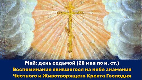 ЖИТИЯ СВЯТЫХ: 7 мая (20 мая по н. ст.) Воспоминание знамения Креста Господня