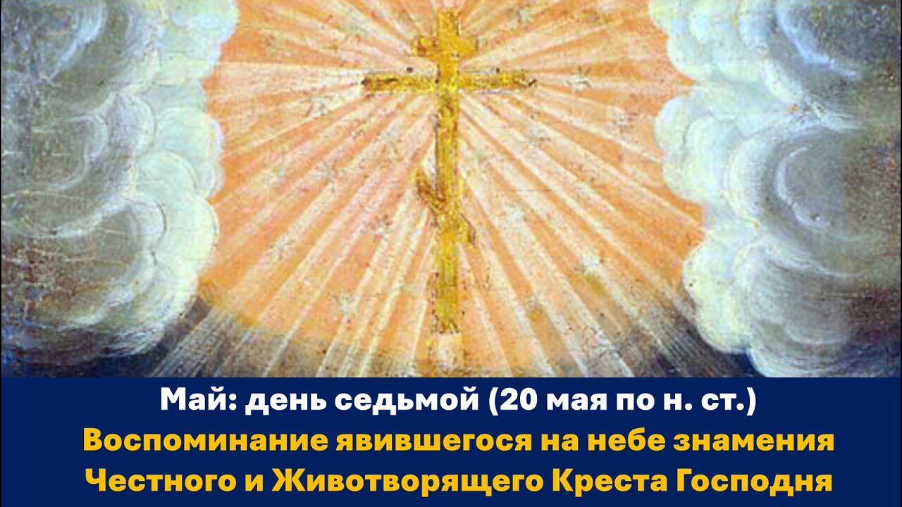 ЖИТИЯ СВЯТЫХ: 7 мая (20 мая по н. ст.) Воспоминание знамения Креста Господня