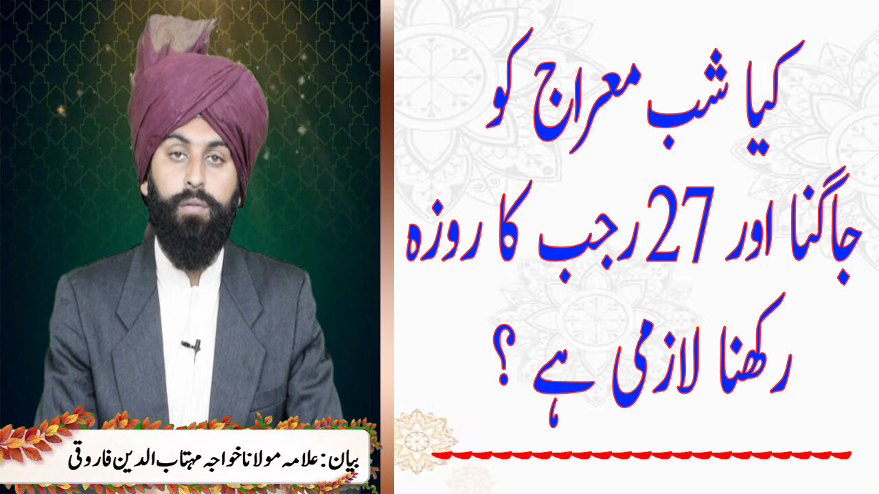 Kya Shab e Miraj Ko Jagna Or 27 Rajab Ka Roza Rakhna Lazmi Ha | Allama Maulana Khawaja Mehtabuddin