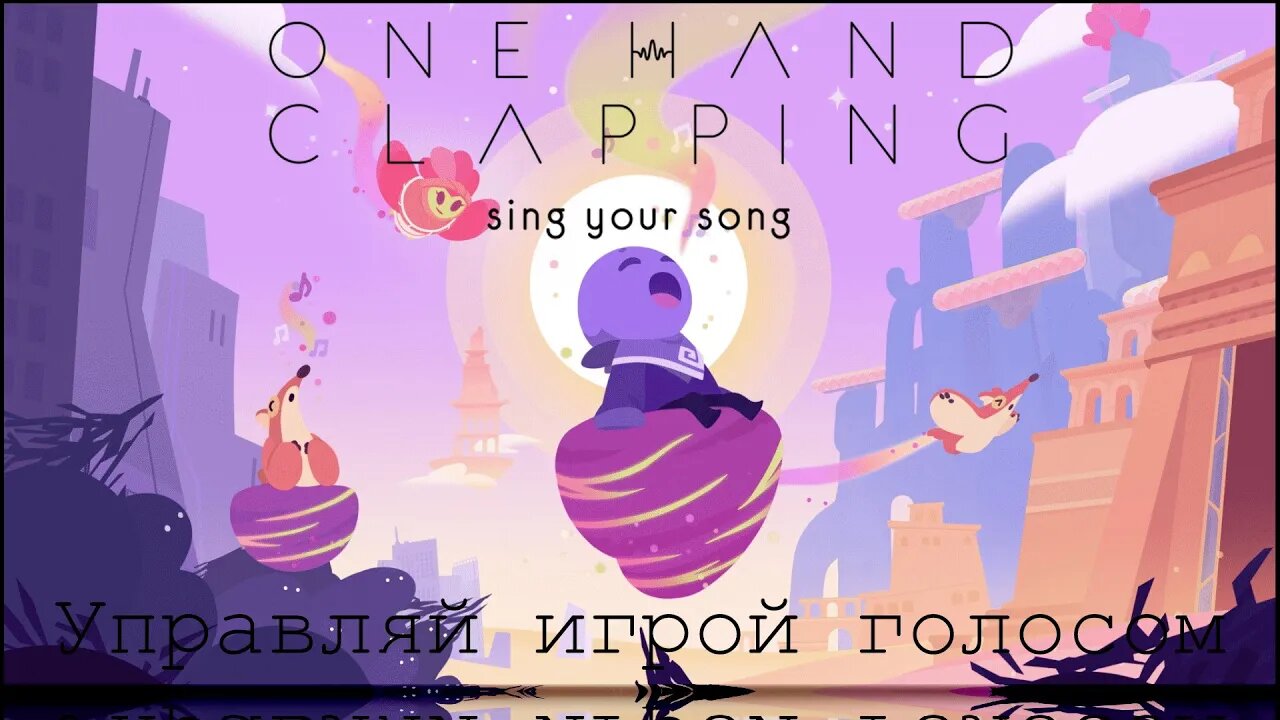 One Hand Clapping Управляй игрой голосом