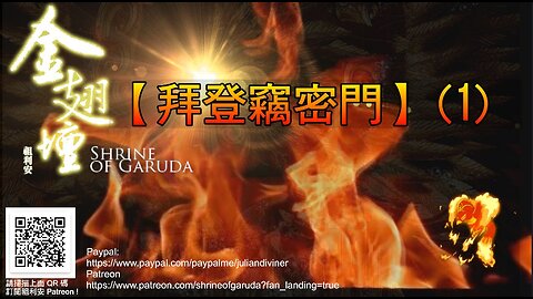 《金翅壇》拜登竊密門 【錄播第一節】 16012023A