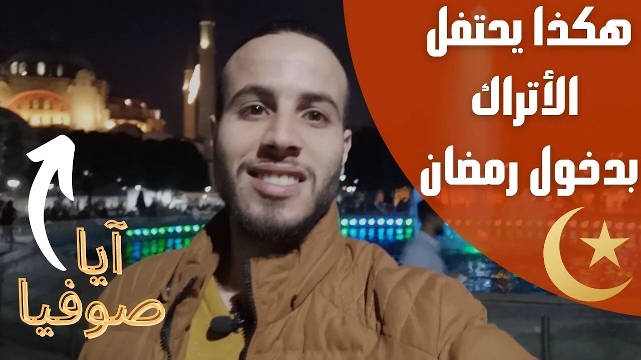 🔴هذه هي أجواء أول يوم رمضان في إسطنبول تركيا، إطلاق المدفع 🌜 في منطقة السلطان أحمد