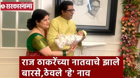 Raj Thackeray Grandson | राज ठाकरेंच्या नातवाचे झाले बारसे, ठेवले 'हे' नाव | Sarkarnama