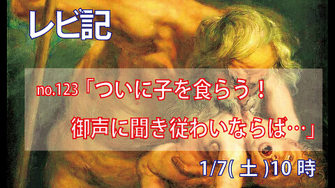 ｢ついに子を食らう｣(レビ26.27-33)みことば福音教会2023.1.7(土)
