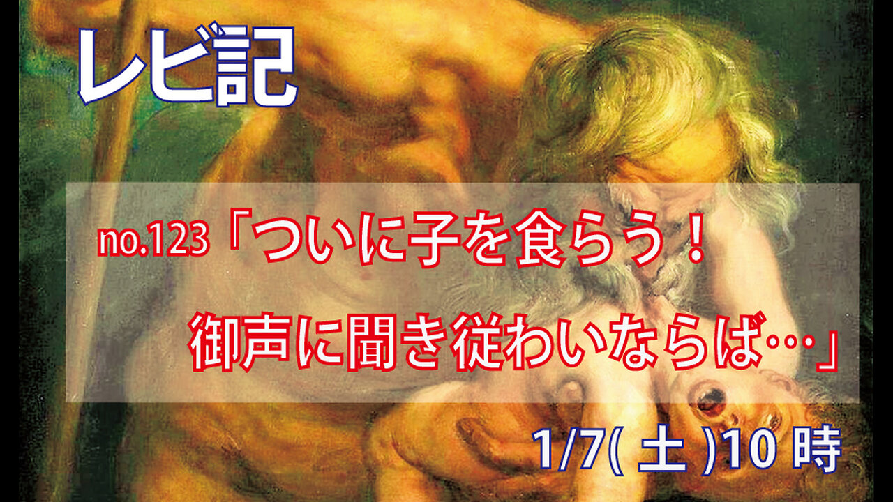 ｢ついに子を食らう｣(レビ26.27-33)みことば福音教会2023.1.7(土)