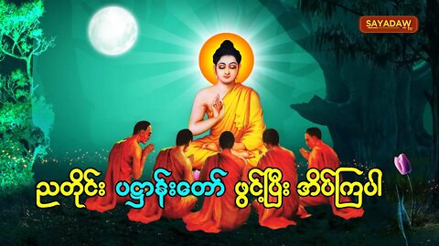 ညတိုင်း ပဋ္ဌာန်းတော်ဖွင့်ပြီးအိပ်ပါ ခုနှစ်ရက်သားသမီးမေတ္တာပို့ အားလုံး​ဘေးကင်းကြပါ​စေ