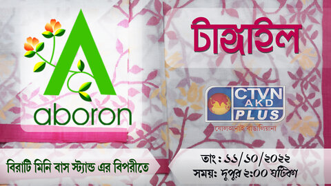 Tangail| ABORON