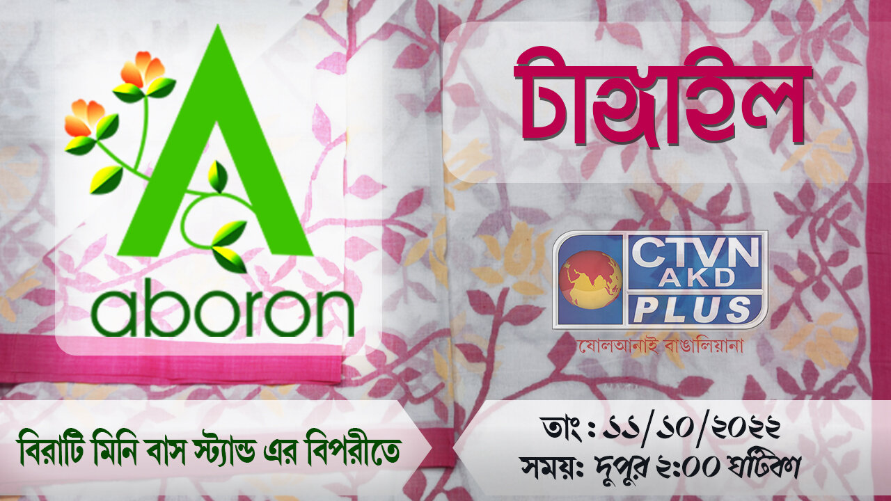 Tangail| ABORON