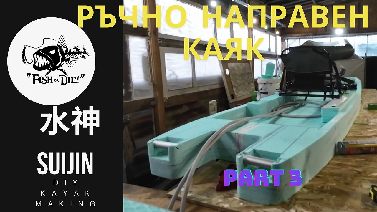 3 Ръчно правене на каяк 水神 - DIY kayak Suijin part 3