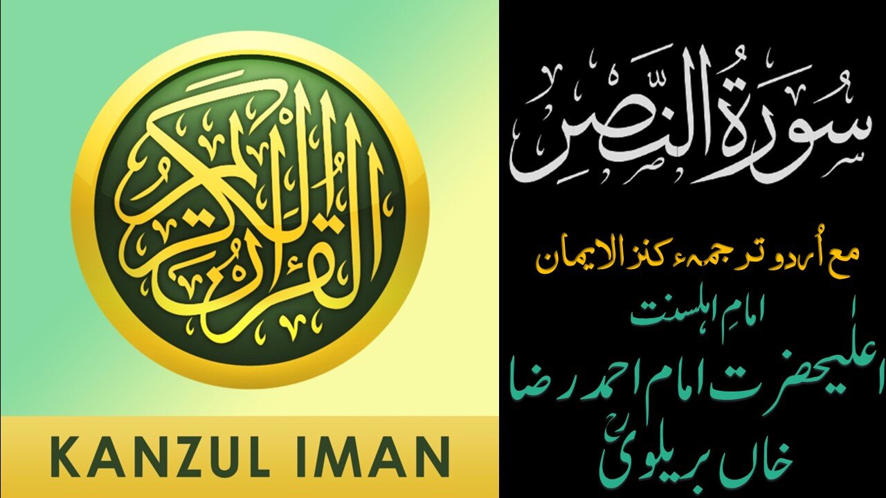 Surah An-Nasr| Quran Surah 110| with Urdu Translation from Kanzul Iman |Quran Surah Wise