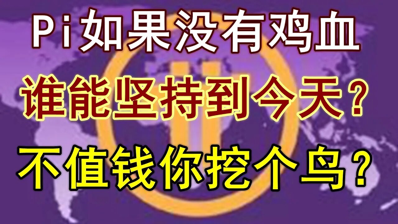 Pi network没有鸡血，能发展到今天这种规模？π不值钱你挖个鸟？有些人坐享其成也就罢了，拜托请不要当婊子立牌坊！一帮害群之马，一条臭鱼腥一锅汤的垃圾货色！