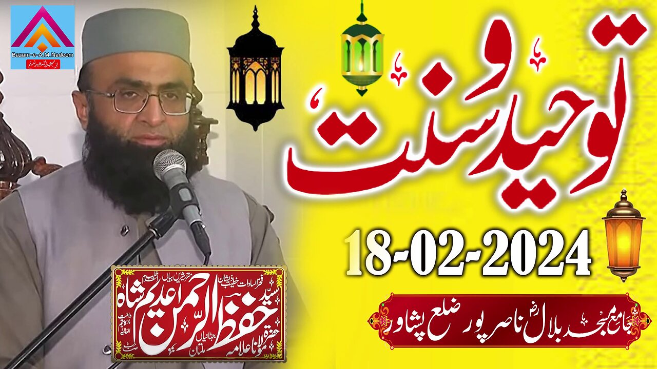 Syed Hifz ur Rehman - Bilal Masjid Nasir Pur Distt Peshawar - Tauheed o Sunnat - 18-02-2024