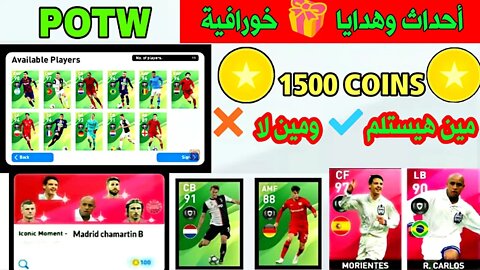 تسريبات مؤكدة 100٪ وجميع أحداث وهدايا🎁 الخميس القادم | PES 2020 MOBILE