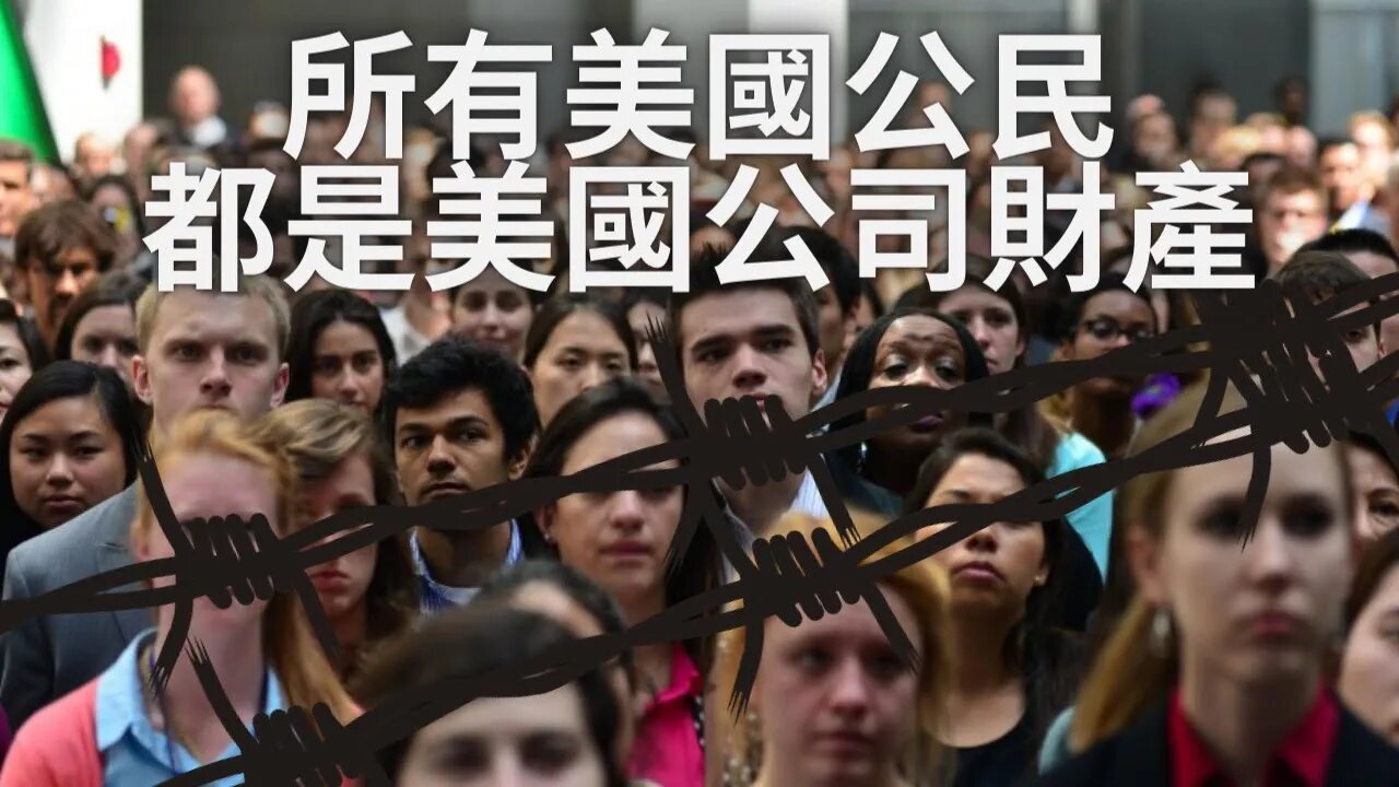 所有美國公民都是美國公司擁有的財產；關於美國公司不為人知的重要信息更新——三家公司統治世界（倫敦金融城，梵蒂岡和華盛頓DC）劇終