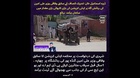 :تحریک انصاف کے سابق وفاقی وزیر علی امین کی رہائش گاہ پر چھاپہ