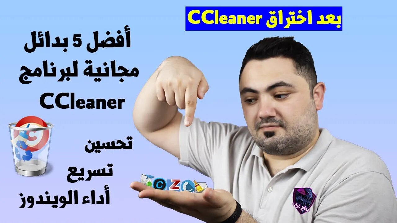 أفضل 5 بدائل لبرنامج CCleaner للتنظيف والحفاظ علي جهاز الكمبيوتر