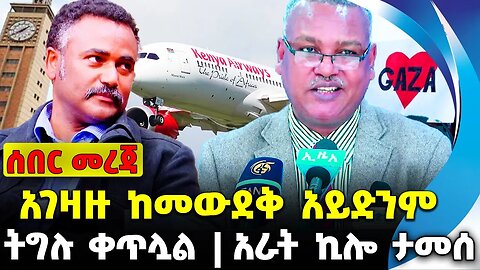 #ethio360#ethio251#fano አገዛዙ ከመውደቅ አይድንም | አራት ኪሎ ታመሰ | ትግሉ ቀጥሏል || Oct-13-23