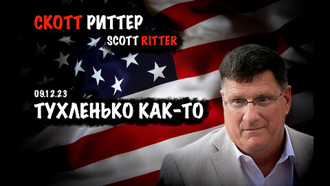 Тухленько как-то | Скотт Риттер | Scott Ritter