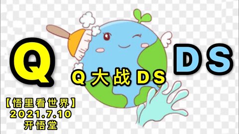 KWT2071 Q大战DS20210710-2【悟里看世界】