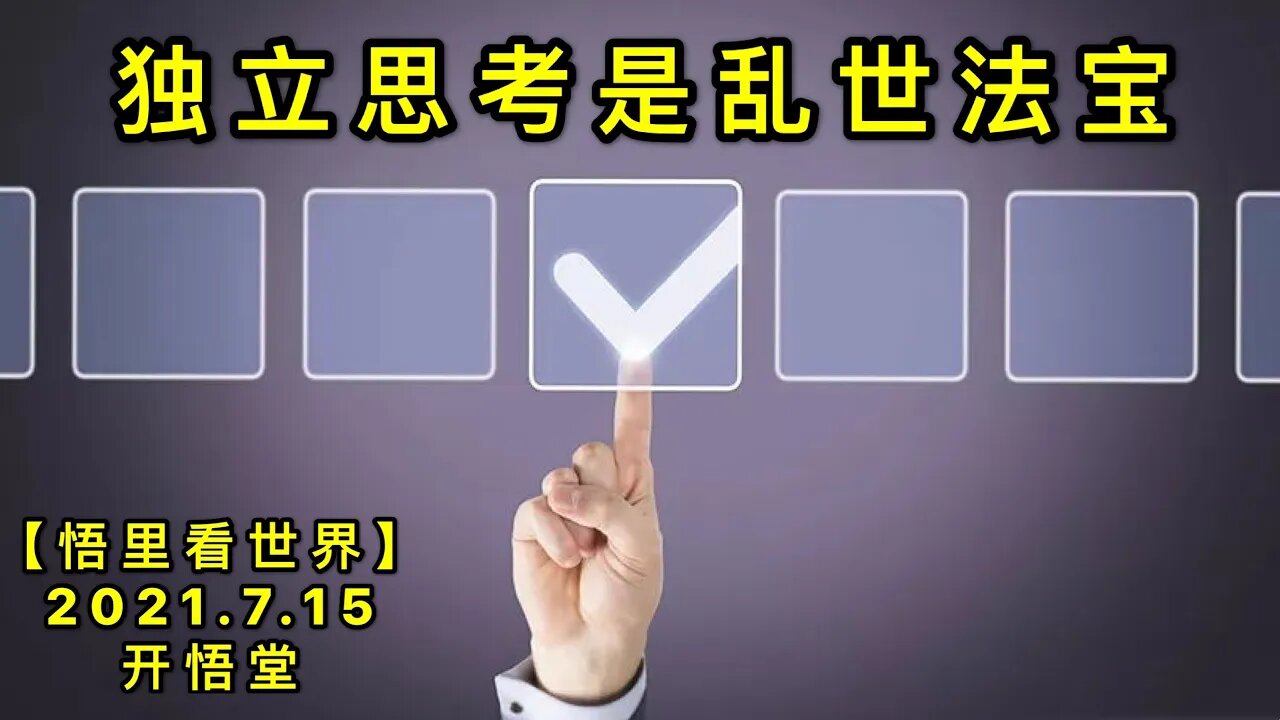 KWT2112独立思考是乱世法宝20210715-1【悟里看世界】