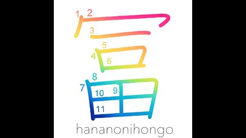 冨 - enrich/wealthy/abundant/plentiful - Learn how to write Japanese Kanji 冨 - hananonihongo.com