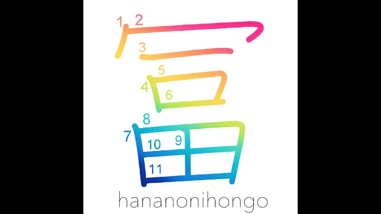 冨 - enrich/wealthy/abundant/plentiful - Learn how to write Japanese Kanji 冨 - hananonihongo.com