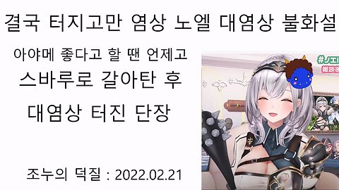 마침내 터진 3기생 노엘(단장)의 양심