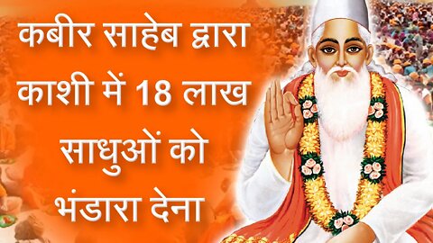 कबीर साहेब द्वारा काशी में 18 लाख साधुओं को भंडारा देना | Sant Rampal Ji Satsang | SATLOK ASHRAM