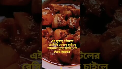 কার কার এইভাবে পটলের রেসিপি গরম ভাতে আর রুটিতে ভালো লাগে #parwalrecipe #potolrecipe #bengalcooking