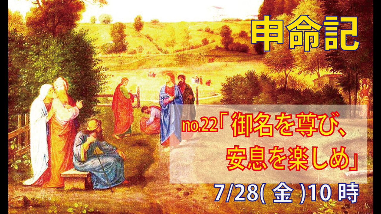「御名を尊び、安息を楽しめ」(申5.11-15)みことば福音教会2023.7.28(金)