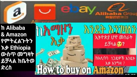 how to order from alibaba and sell on amazon || ከአሊባባ እንዴት ማዘዝ እና በአማዞን እንደሚሸጥ