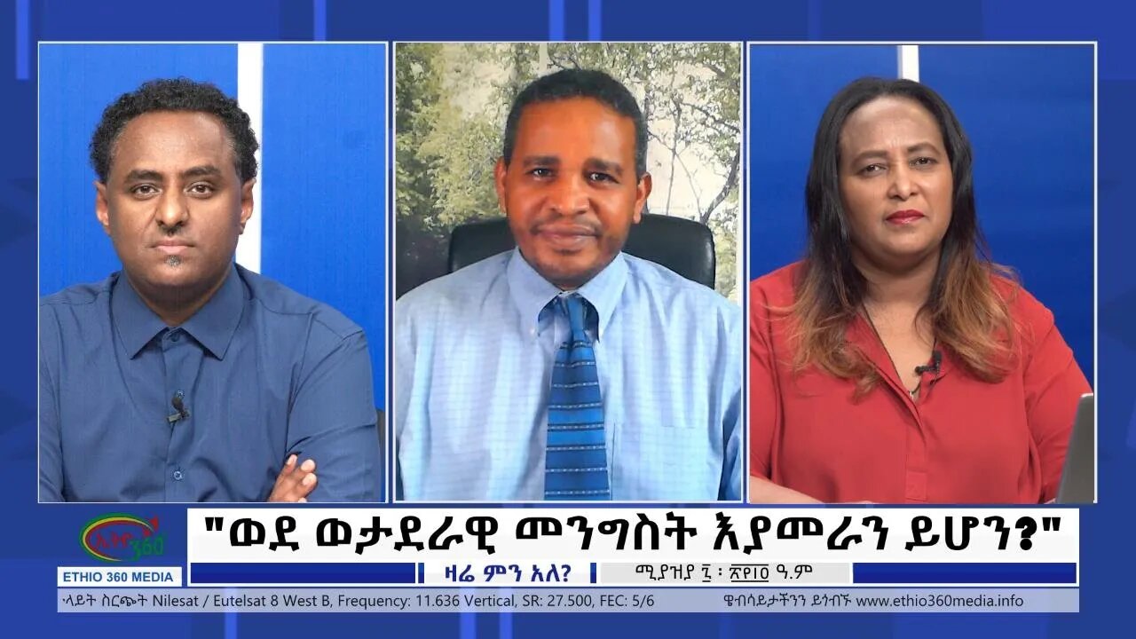 Ethio 360 Zare Min Ale "ወደ ወታደራዊ መንግስት እያመራን ይሆን?" Friday April 15, 2022